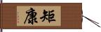 矩康 Hand Scroll