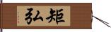 矩弘 Hand Scroll