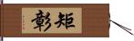 矩彰 Hand Scroll