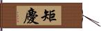 矩慶 Hand Scroll