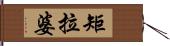 矩拉婆 Hand Scroll