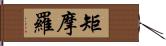 矩摩羅 Hand Scroll