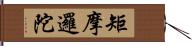 矩摩邏陀 Hand Scroll