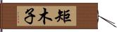 矩木子 Hand Scroll
