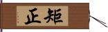 矩正 Hand Scroll