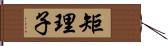 矩理子 Hand Scroll