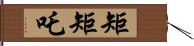 矩矩吒 Hand Scroll