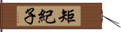 矩紀子 Hand Scroll