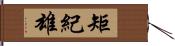 矩紀雄 Hand Scroll