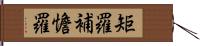 矩羅補憺羅 Hand Scroll