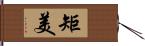 矩美 Hand Scroll