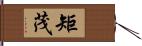 矩茂 Hand Scroll