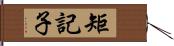 矩記子 Hand Scroll