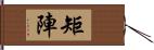 矩陣 Hand Scroll