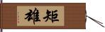 矩雄 Hand Scroll