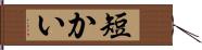 短かい Hand Scroll