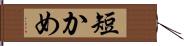 短かめ Hand Scroll