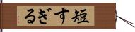 短すぎる Hand Scroll