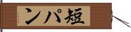 短パン Hand Scroll