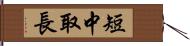 短中取長 Hand Scroll