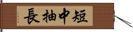 短中抽長 Hand Scroll