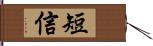 短信 Hand Scroll