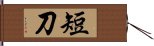 短刀 Hand Scroll