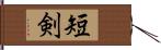 短剣 Hand Scroll
