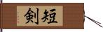 短剣 Hand Scroll