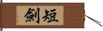 短劍 Hand Scroll