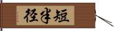 短半径 Hand Scroll