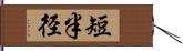 短半径 Hand Scroll