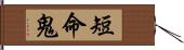 短命鬼 Hand Scroll