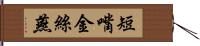 短嘴金絲燕 Hand Scroll