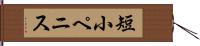 短小ペニス Hand Scroll