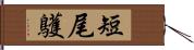 短尾鸌 Hand Scroll