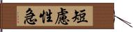 短慮性急 Hand Scroll