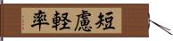 短慮軽率 Hand Scroll