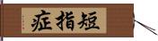 短指症 Hand Scroll