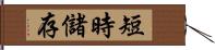 短時儲存 Hand Scroll