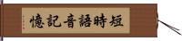 短時語音記憶 Hand Scroll