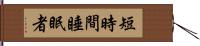 短時間睡眠者 Hand Scroll