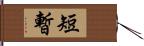 短暫 Hand Scroll