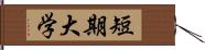 短期大学 Hand Scroll