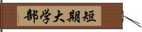 短期大学部 Hand Scroll