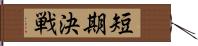 短期決戦 Hand Scroll