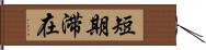 短期滞在 Hand Scroll