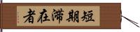 短期滞在者 Hand Scroll