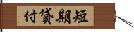 短期貸付 Hand Scroll