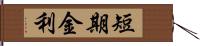 短期金利 Hand Scroll